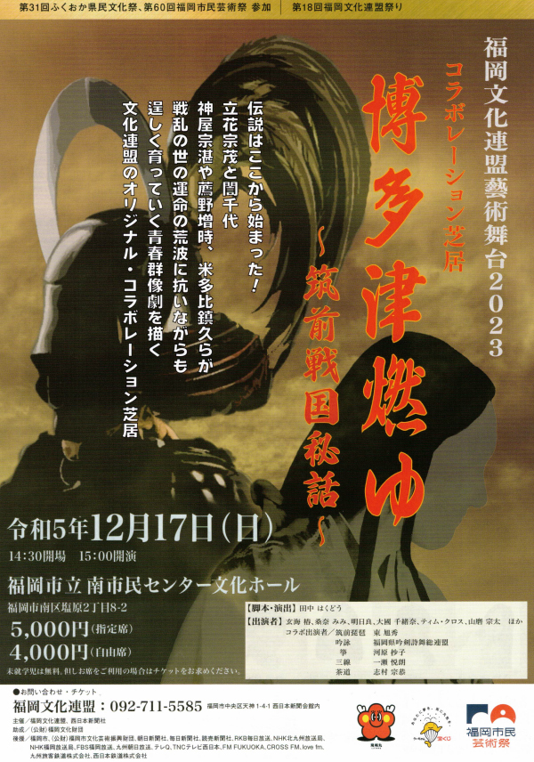 【藝術舞台2023】12月17日公演【演目：博多津燃ゆ】公演チラシ表面