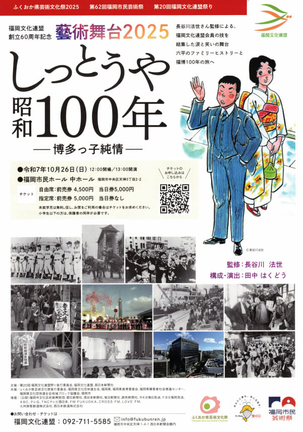 【藝術舞台2025】「昭和100年博多っ子純情番外編」公演チラシ表面