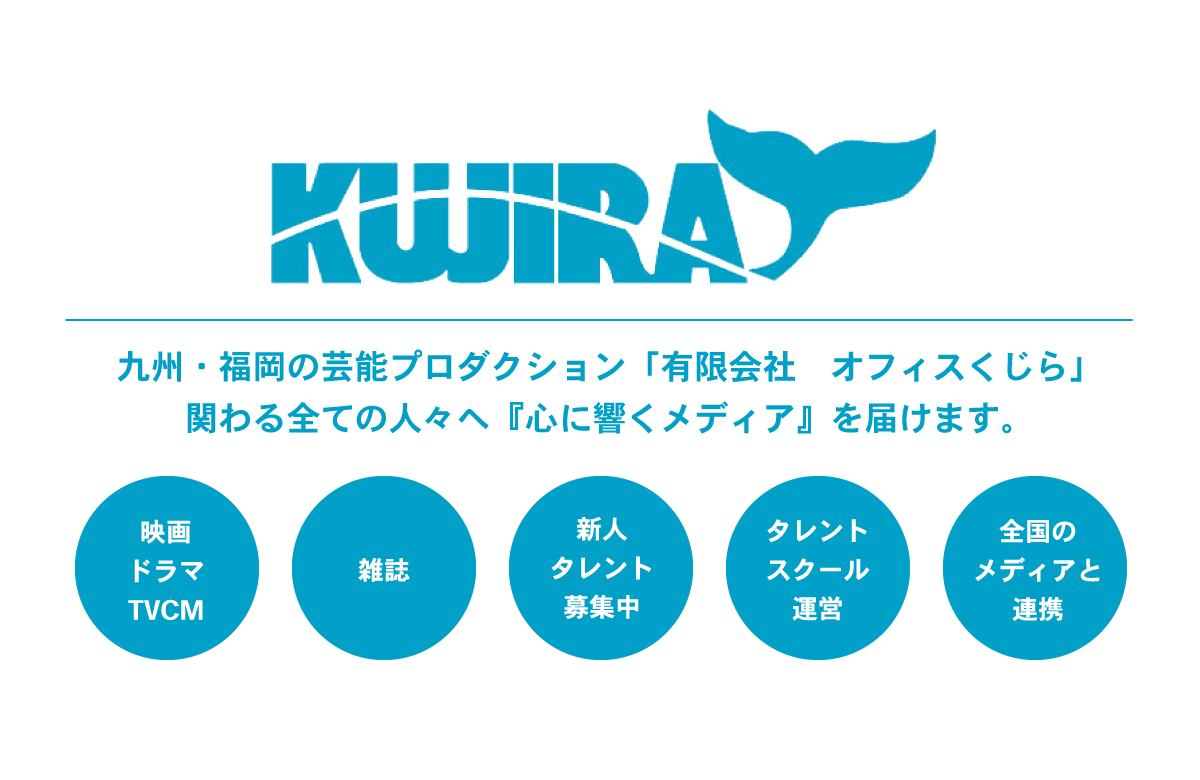 有限会社 オフィスくじら 九州 福岡を拠点とした劇団生まれのプロダクション