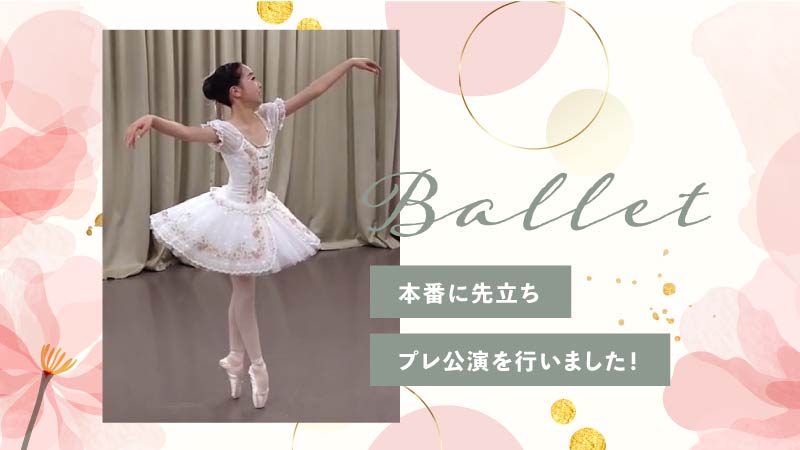 櫻木ゆりの-バレエのプレ公演アイキャッチ画像