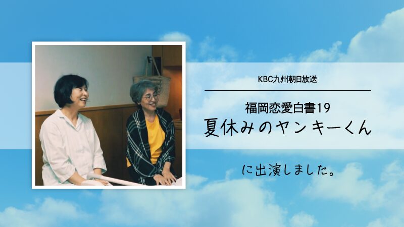 福岡恋愛白書19夏休みのヤンキーくんに出演しました記事のアイキャッチ画像