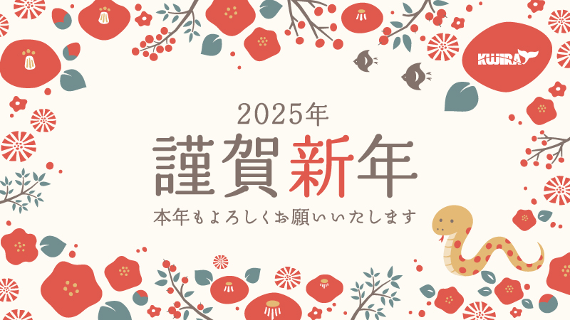 【2025年 / 新年のご挨拶】あけましておめでとうございます投稿のアイキャッチ画像