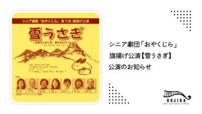 【シニア劇団「おやくじら」】旗揚げ公演「雪うさぎ」公演決定！記事のアイキャッチ画像