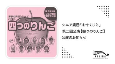 シニア劇団「おやくじら」第二回公演【四つのりんご】 公演決定！記事のアイキャッチ画像