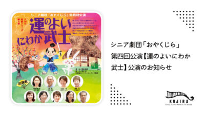 シニア劇団「おやくじら」第四回公演【運のよいにわか武士】公演決定！記事のアイキャッチ画像
