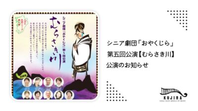 シニア劇団「おやくじら」第五回公演【むらさき川】公演決定！記事のアイキャッチ画像