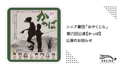 シニア劇団「おやくじら」第六回公演【かっぱ】公演決定！記事のアイキャッチ画像