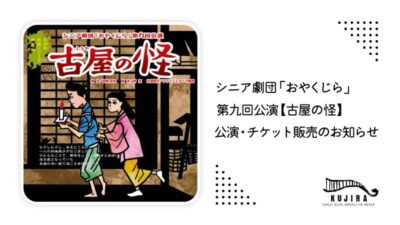 【チケット販売開始】シニア劇団「おやくじら」第九回公演「古屋の怪」公演・チケット販売のお知らせ記事のアイキャッチ画像