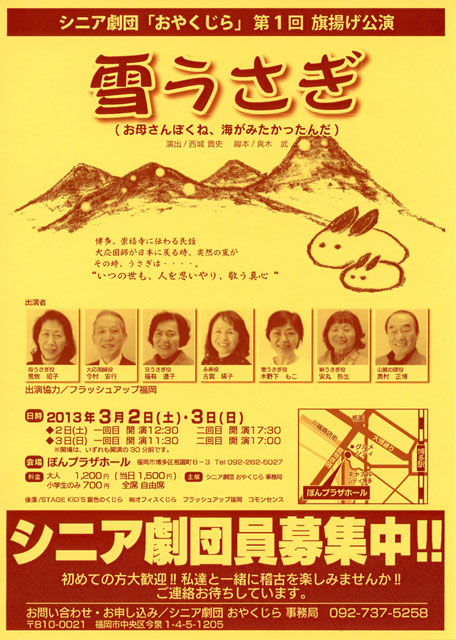 【シニア劇団「おやくじら」】旗揚げ公演「雪うさぎ」フライヤー