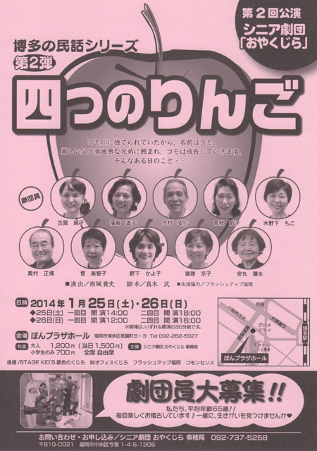 シニア劇団「おやくじら」第二回公演【四つのりんご】フライヤー