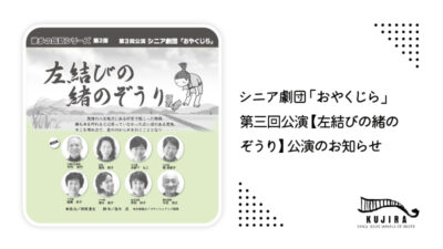 シニア劇団「おやくじら」第三回公演【左結びの緒のぞうり】公演決定！記事のアイキャッチ画像