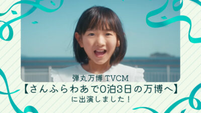 「弾丸万博 TVCM さんふらわあで0泊3日の万博へ」に出演しました！【松岡杏奈】記事のアイキャッチ画像