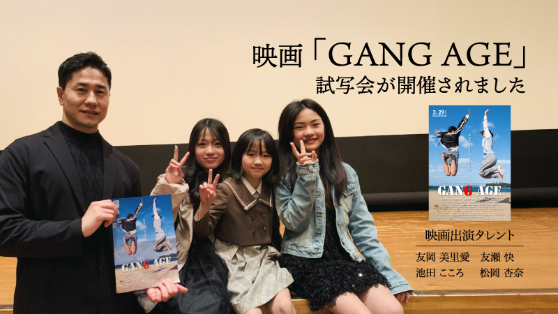 映画「GANG AGE」の試写会が開催されました【友岡美里愛】【友瀬 快】【池田こころ】【松岡杏奈】記事アイキャッチ画像