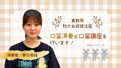 9月23日】真教寺・秋のお彼岸法座にて口笛演奏を行います♪【春日美緒】お知らせ投稿のアイキャッチ画像