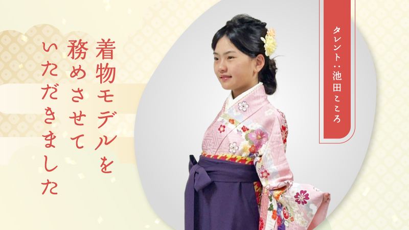 着物モデルを務めさせていただきました！【池田こころ】お知らせ投稿のアイキャッチ画像