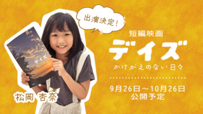 【9月26日公開予定】短編映画「デイズ～かけがえのない日々～」に出演【松岡杏奈】実績投稿のアイキャッチ画像