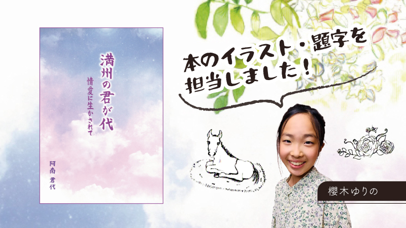 【特技紹介】本のイラスト・題字を担当しました【櫻木ゆりの】記事のアイキャッチ画像
