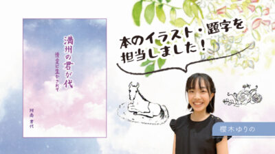 【特技紹介】本のイラスト・題字を担当しました【櫻木ゆりの】記事のアイキャッチ画像