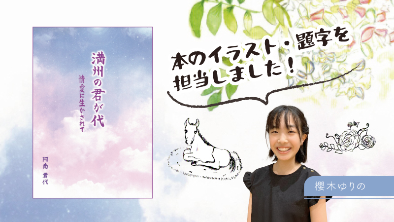 【特技紹介】本のイラスト・題字を担当しました【櫻木ゆりの】記事のアイキャッチ画像