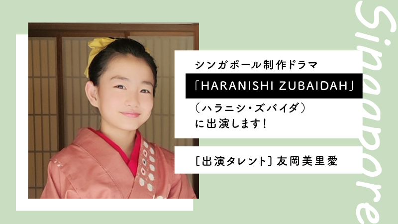 【2026年1月放映予定】シンガポール制作ドラマ「HARANISHI ZUBAIDAH(ハラニシ・ズバイダ)」に出演します!【友岡美里愛】お知らせ・実績投稿のアイキャッチ画像