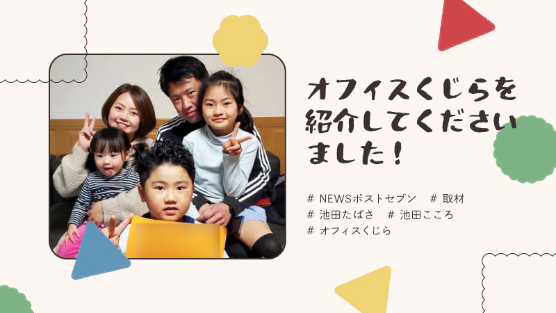 【NEWSポストセブン取材】オフィスくじらを紹介してくださいました！【池田こころ】【池田たばさ】お知らせ投稿のアイキャッチ画像