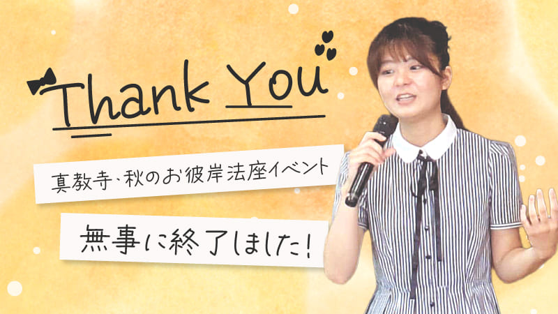 口笛演奏】真教寺・秋のお彼岸法座イベント無事に終了しました！【春日美緒】記事のアイキャッチ画像