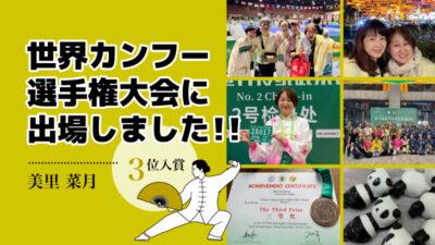【3位入賞】「世界カンフー選手権大会」に出場しました!【美里菜月】ご報告記事のアイキャッチ画像