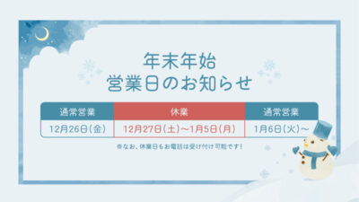 【2025年】年末年始営業日のお知らせ投稿のアイキャッチ画像