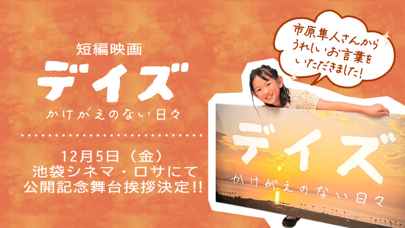 【2025年12月5日】短編映画「デイズ～かけがえのない日々～」公開記念舞台挨拶決定！【松岡杏奈】記事のアイキャッチ画像