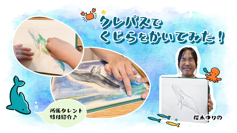 【特技紹介】クレパスでくじらを描いてみた!【櫻木ゆりの】記事のアイキャッチ画像