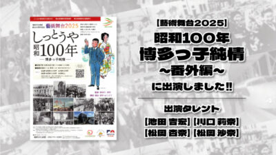 【藝術舞台2025】「昭和100年博多っ子純情番外編」に出演しました!記事のアイキャッチ画像