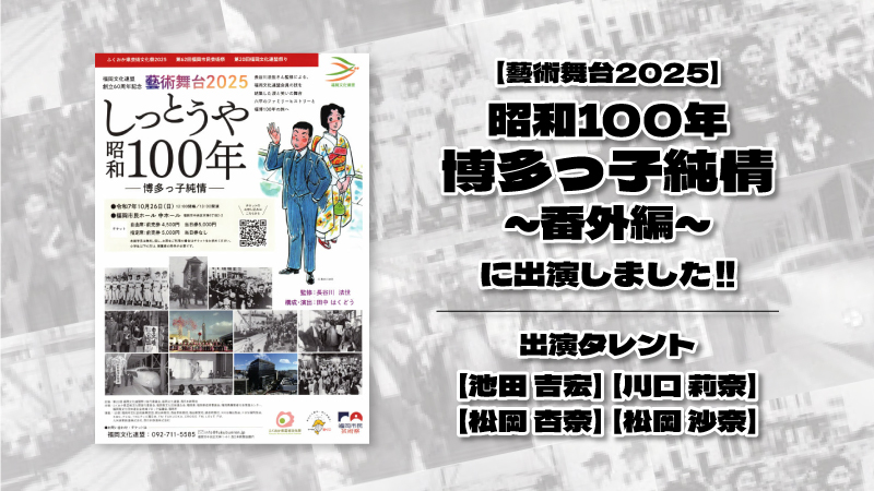【藝術舞台2025】「昭和100年博多っ子純情番外編」に出演しました！記事のアイキャッチ画像