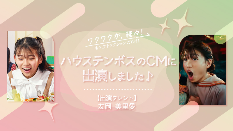 ハウステンボスのCMに出演しました!【友岡美里愛】実績投稿のアイキャッチ画像