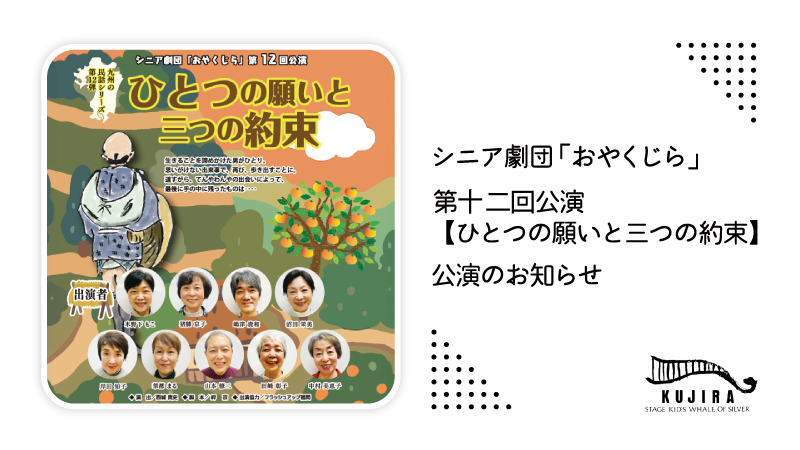 【2026年5月16日・17日】シニア劇団「おやくじら」 第十二回公演【ひとつの願いと三つの約束】 公演のお知らせ投稿のアイキャッチ画像