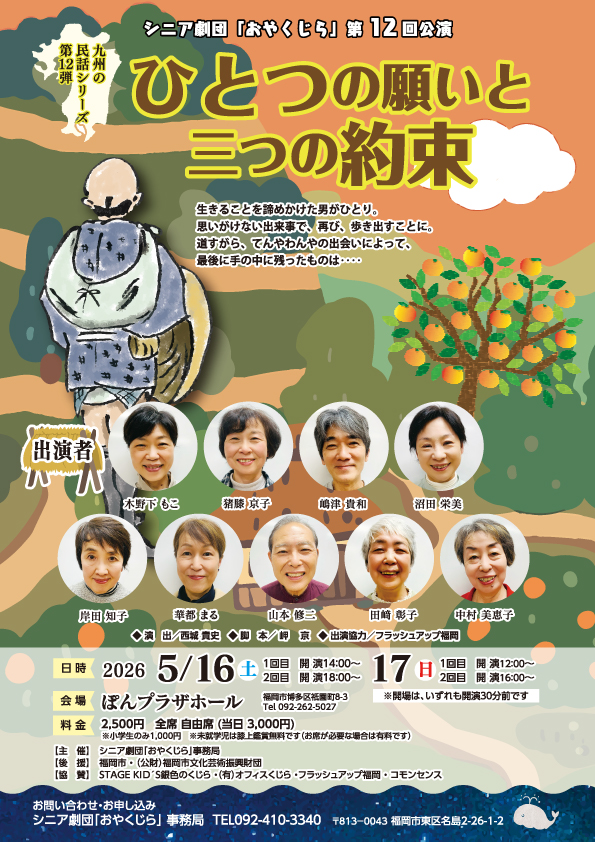 シニア劇団「おやくじら」 第十二回公演【ひとつの願いと三つの約束】チラシ画像