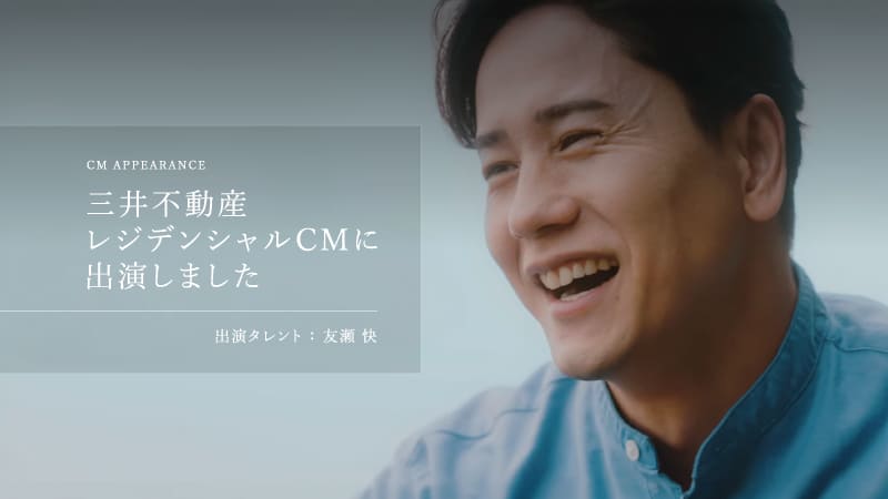 三井不動産レジデンシャルCMに出演しました【友瀬快】実績投稿のアイキャッチ画像