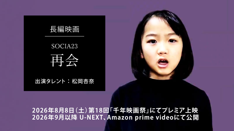 長編映画「SOCIA23「再会」に出演しました!【松岡杏奈】記事のアイキャッチ画像