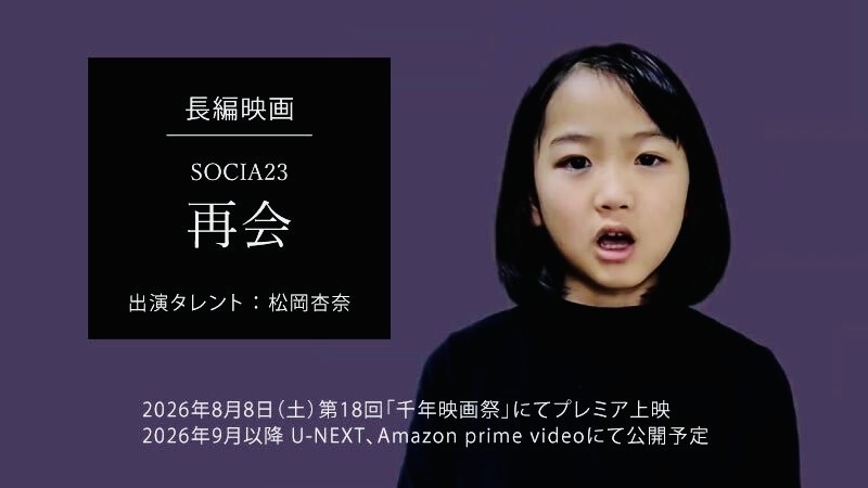 長編映画「SOCIA23「再会」に出演しました！【松岡杏奈】記事のアイキャッチ画像