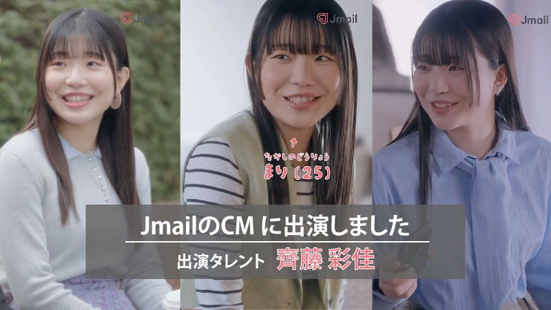 JmailのCMに出演しました!【齊藤彩佳】記事のアイキャッチ画像
