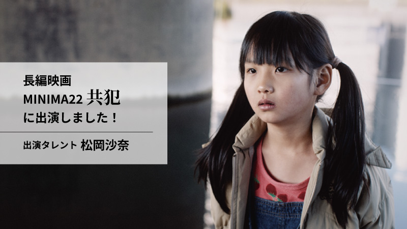 長編映画【MINIMA22「共犯」】に出演！【松岡沙奈／初主演作】記事のアイキャッチ画像