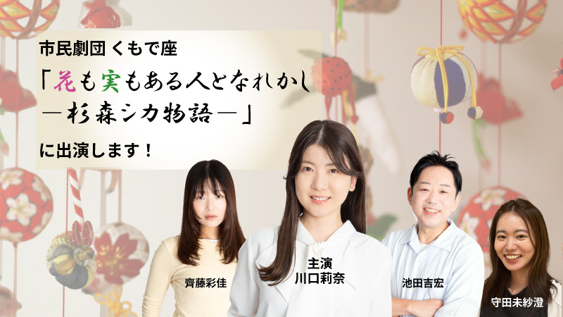 市民劇団 くもで座「花も実もある人となれかし－杉森シカ物語－」に出演！【川口莉奈】記事のアイキャッチ画像