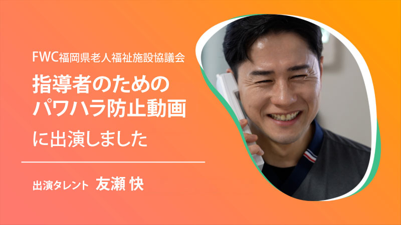 福岡県老人福祉施設協議会「指導者のためのパワハラ防止動画」に出演【友瀬 快】記事のアイキャッチ画像