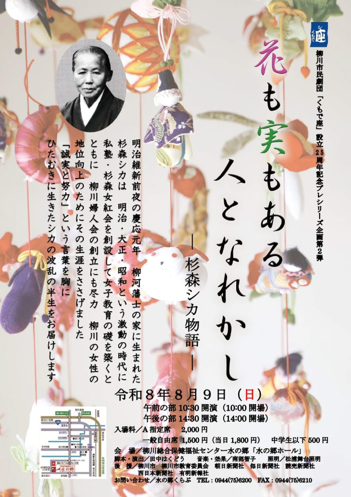 市民劇団 くもで座「花も実もある人となれかし-杉森シカ物語-」のフライヤー画像