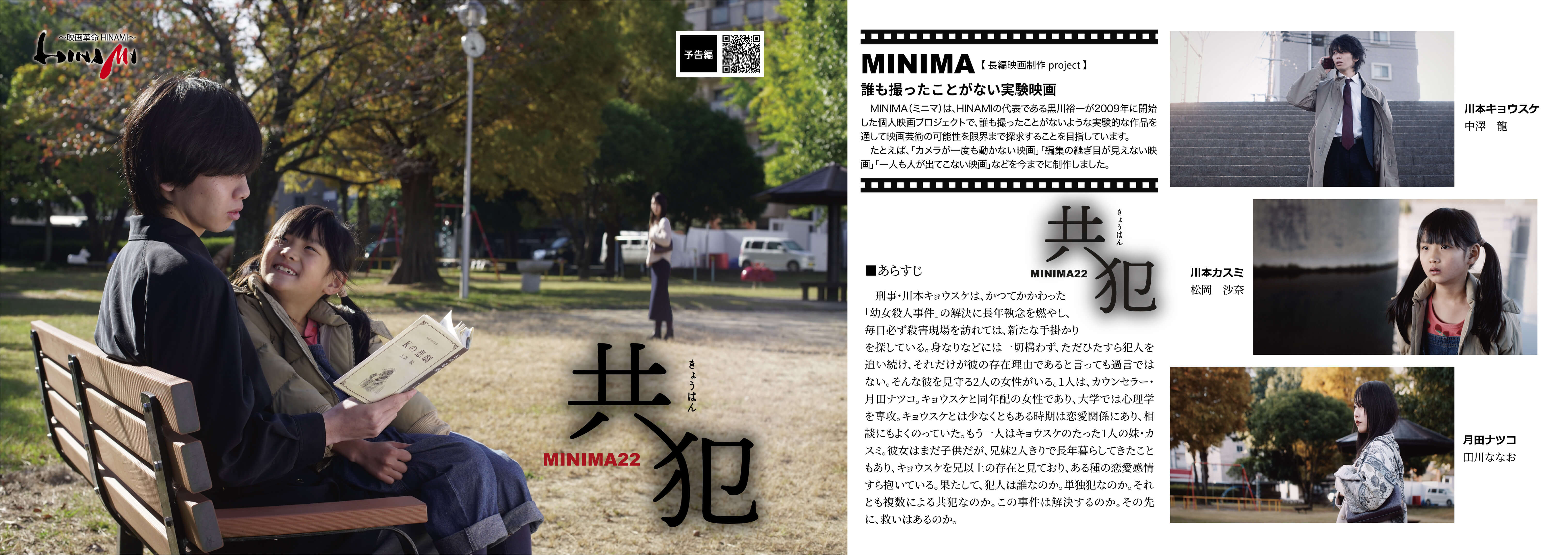 長編映画【MINIMA22「共犯」】のパンフレット画像