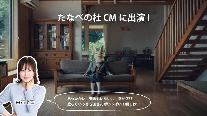 たなべの杜CMに出演！【白石 小雪】記事のアイキャッチ画像