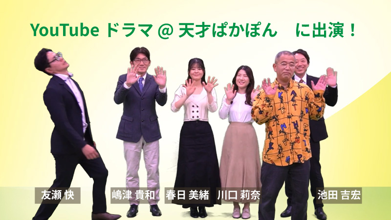 YouTubeドラマ @天才ぱかぽん に出演しました!投稿のアイキャッチ画像
