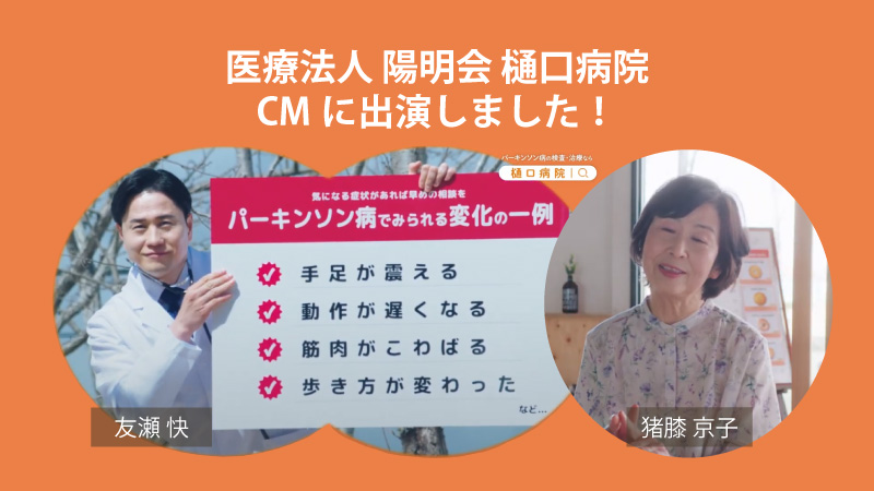医療法人 陽明会 樋口病院のCM出演しました【猪膝京子】【友瀬快】投稿のアイキャッチ画像